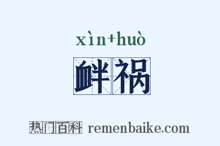 衅祸是什么意思的图片